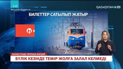 Бүлік кезінде темір жолға залал келмеді