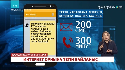 Байланыс операторлардан әр абонентке 200 sms пен 300 минут тегін беріледі