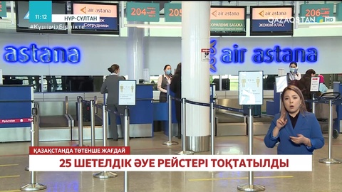 Қазақстанда 25 шетелдік авиакомпанияның рейстері тоқтатылды