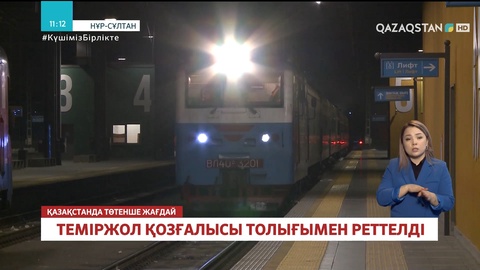 Теміржол қозғалысы толығымен реттелді