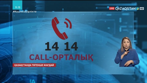 Көмекке мұқтаж жандар 1414 біріңғай call-орталығына хабарласуына болады