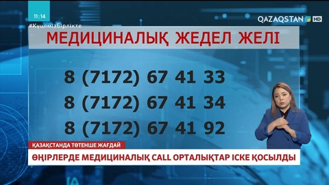 Өңірлерде медициналық call-орталықтар істеп тұр