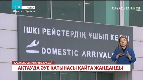 Ақтауда әуе қатынасы қайта жанданды