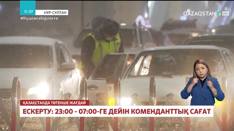 Ескерту: 23:00-07:00-ге дейін коменданттық сағат жарияланды