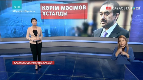 Кәрім Мәсімов ұсталды