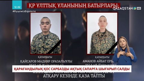 Ұлттық ұлан сапында жүріп қаза тапқан қарағандылық қос сарбаз жерленді