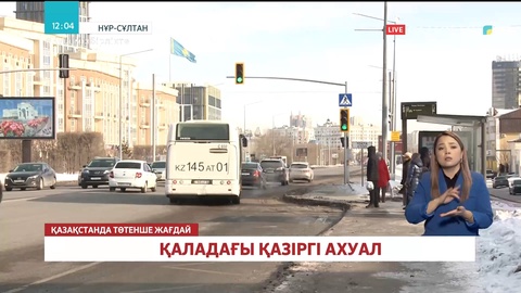 Нұр-Сұлтан қаласындағы қазіргі ахуал
