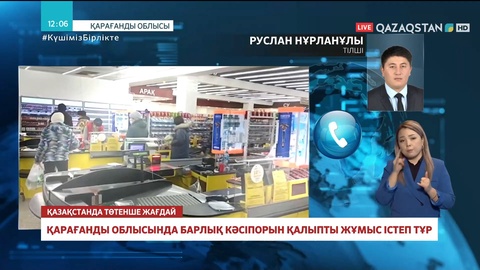 Қарағанды облысында барлық кәсіпорын қалыпты жұмыс істеп тұр