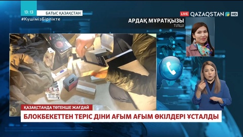 Батыс Қазақстандағы блокбекетте теріс діни ағым ағым өкілдері ұсталды