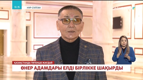 Театр актерлері елді бірлікке шақырды