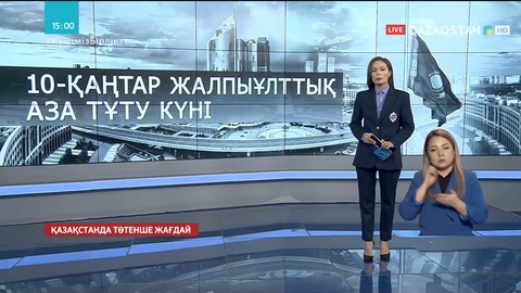 10 қаңтар - Жалпыұлттық аза тұту күні