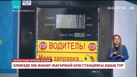 Елімізде 336 жанар-жағармай құю станциясы ашық тұр
