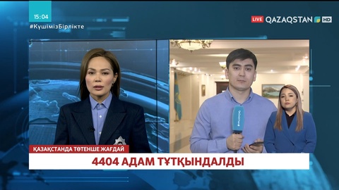 Тұтқындалғандар саны 4404 адамға жетті