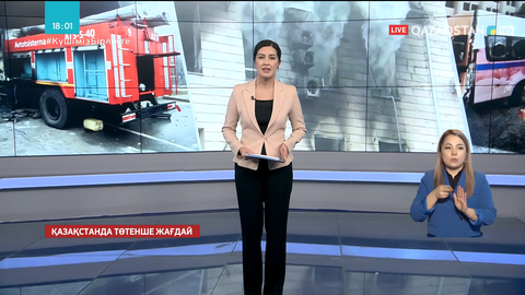 Төтенше жағдайлар министрі Юрий Ильин: Өрт сөндірулер кезінде 10 қызметкер түрлі жарақат алды