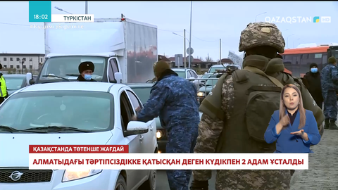 Түркістан облысында Алматыдағы тәртіпсіздікке қатысқан деген күдікпен 2 адам ұсталды