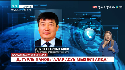 Дәулет Тұрлыханов: Алар асуымыз әлі алда