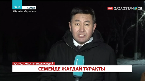 Семейде жағдай тұрақты