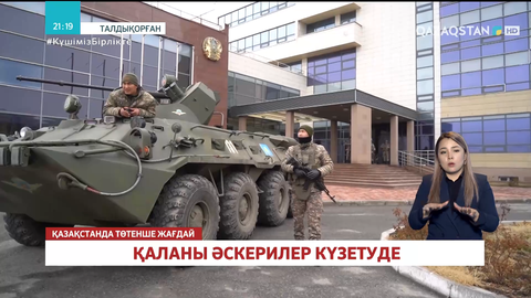 Талдықорғанда облыстық «Жетісу» телеарнасы мен «Журналистер үйін» әскерилер күзетуде