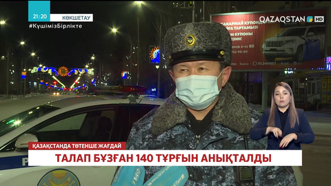 Төтенше жағдай: Белгіленген уақыт аралығында себепсіз көшеде жүруге болмайды