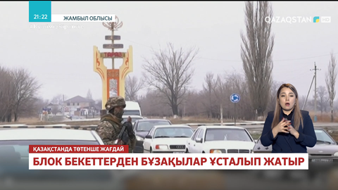 Елдегі блокбекеттерден бұзақылар ұсталып жатыр