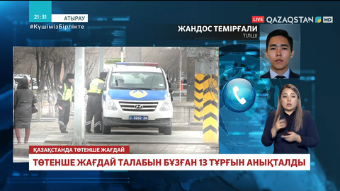 Атырауда төтенше жағдай талабын бұзған 13 тұрғын анықталды