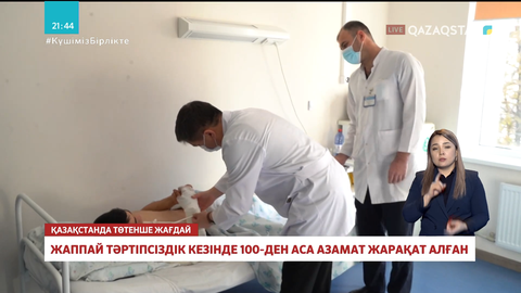 Шымкентте жаппай тәртіпсіздік кезінде 100-ден аса азамат жарақат алған