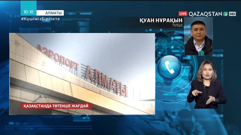 Алматыдағы ахуал: Полицейлер шаһар лаңкестерден толық босатылғанша тұрғындарды сақ болуға шақырады