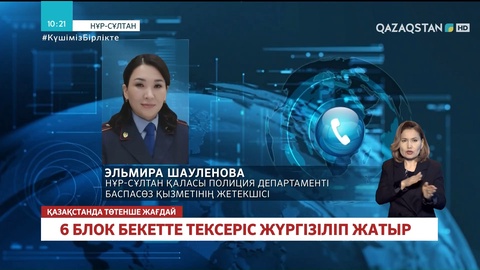 Нұр-Сұлтанда 6 блок бекетте тексеріс жүргізіліп жатыр