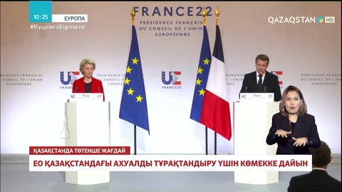 Еуропалық Одақ Қазақстандағы ахуалды тұрақтандыру үшін көмекке дайын