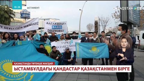 Стамбулдағы қандастар Қазақстанмен бірге