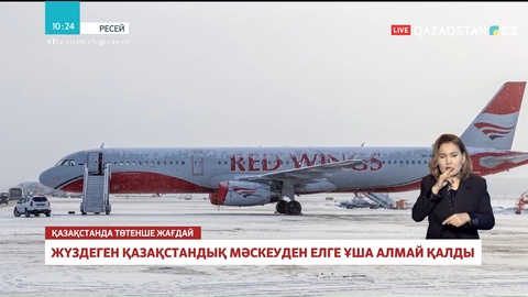 Мәскеуден ұшатын барлық әуе рейстері тоқтатылды