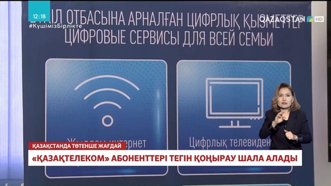 Төтенше жағдай кезінде «Қазақтелеком» абоненттері тегін қоңырау шала алады