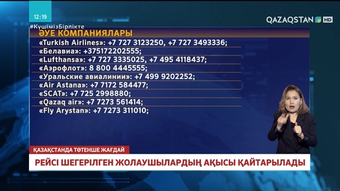 Рейсі шегерілген жолаушылардың ақысы қайтарылады