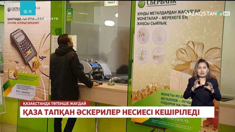 «ЦентрКредит» банкі қаза тапқан әскерилердің отбасына 1 млн теңгеден береді