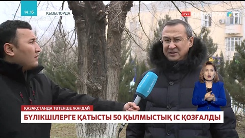 Қызылордада бүлікшілерге қатысты 50 қылмыстық іс қозғалды