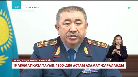 16 азамат қаза тауып, 1300-ден астамы жараланды – Ішкі істер министрлігі