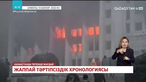 Жаппай тәртіпсіздік хронологиясы: Оқиға қалай өрбіді?
