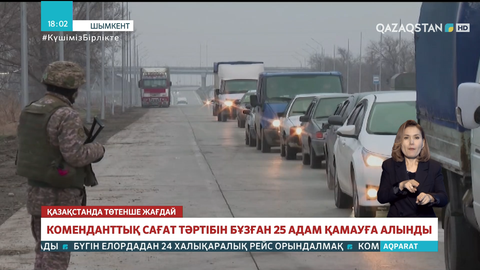 Шымкентте коменданттық сағат тәртібін бұзған 25 адам қамауға алынды