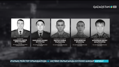 Бүгін Алматыда арнайы операция кезінде қаза тапқан жауынгерлермен қоштасу рәсімі өтті