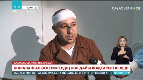 Ұлттық арна тілшісі жараланған полицей мен әскерилердің жағдайын біліп қайтты