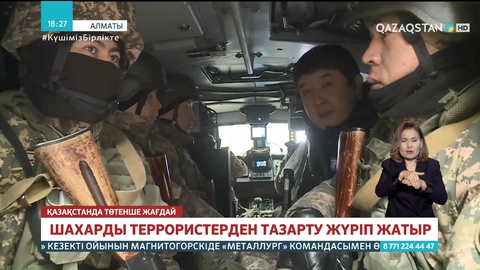 Алматыны террористерден тазарту қалай жүріп жатыр