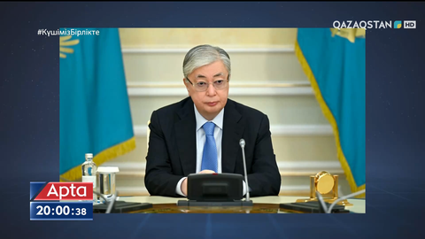 Президенттің төрағалығымен шұғыл әрекет ету штабының кезекті отырысы өтті