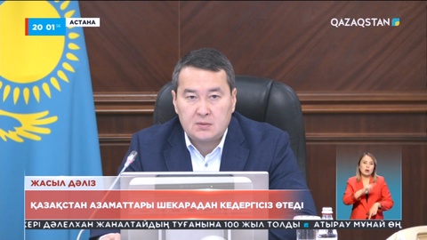 Ресей шекарасынан Қазақстан азаматтары кедергісіз өтеді - Әлихан Смайылов