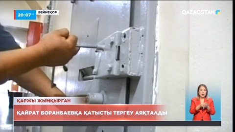 Қайрат Боранбаевқа қатысты тергеу аяқталды