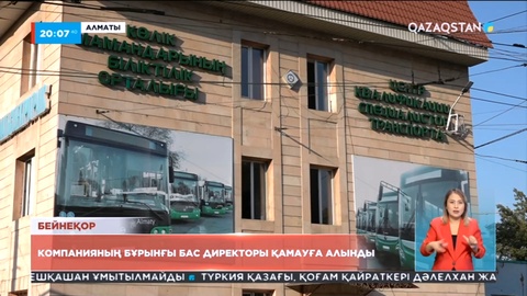 «Алматыэлектротранс» ЖШС-ның бұрынғы басшысы қамауға алынды