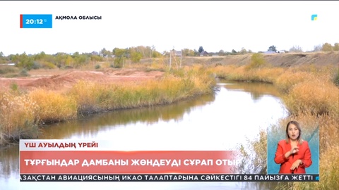 Ақмола облысы Шортанды ауданының тұрғындары дамбаны жөндеуді сұрап отыр