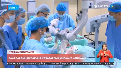 Елордада балалардың құлағына кохлеарлық имплант қойылды