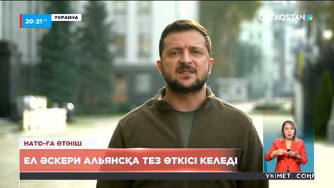 Зеленский Украинаны жедел түрде НАТО-ға қабылдау туралы өтінішке қол қойды