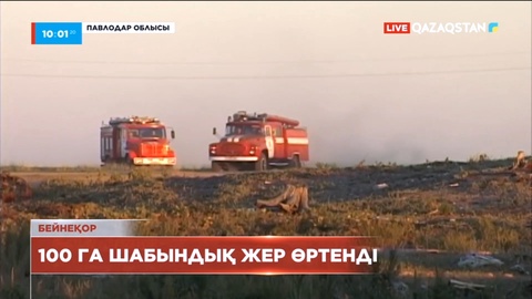 Павлодар облысындағы екі күнге созылған өрт сөндірілді