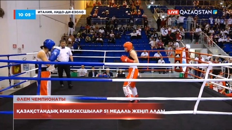 Италияның Лидо-ди-Езоло қаласында өткен кикбоксингтен әлем чемпионаты аяқталды